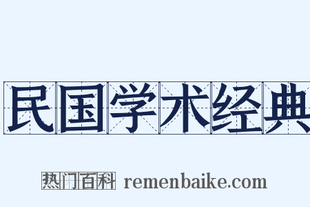 民国学术经典是什么意思的图片